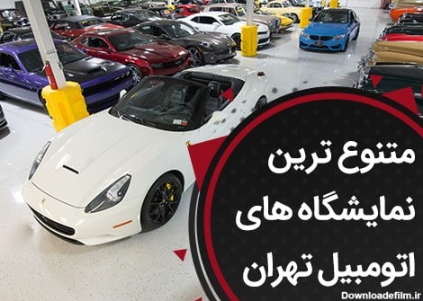 لیست نمایشگاه اتومبیل تهران با آدرس و نشانی کامل نمایشگاه ها ...