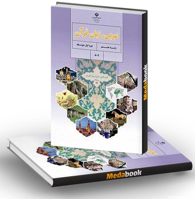 کتاب دست دوم درسی عربی پایه هشتم نشر کتاب درسی - دلتا بوک