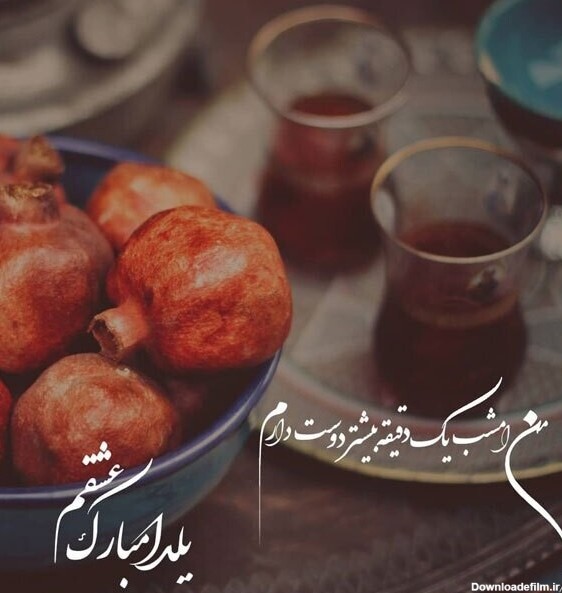 عکس تبریک شب یلدا به عشقم