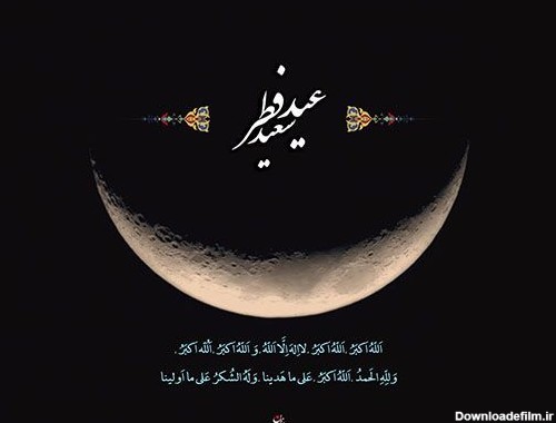 بهترین عکس های پروفایل برای تبریک عید سعید فطر + اس ام اس و عکس عید سعید فطر