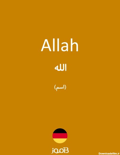 ترجمه کلمه allah به فارسی | دیکشنری آلمانی بیاموز