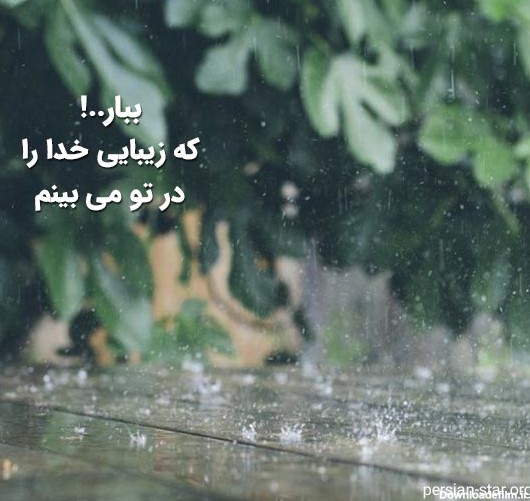متن های زیبا درباره باران و خدا