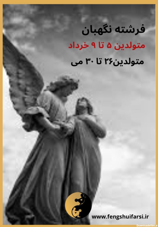 فرشته نگهبان ۵ تا ۹ خرداد – فنگشویی فارسی