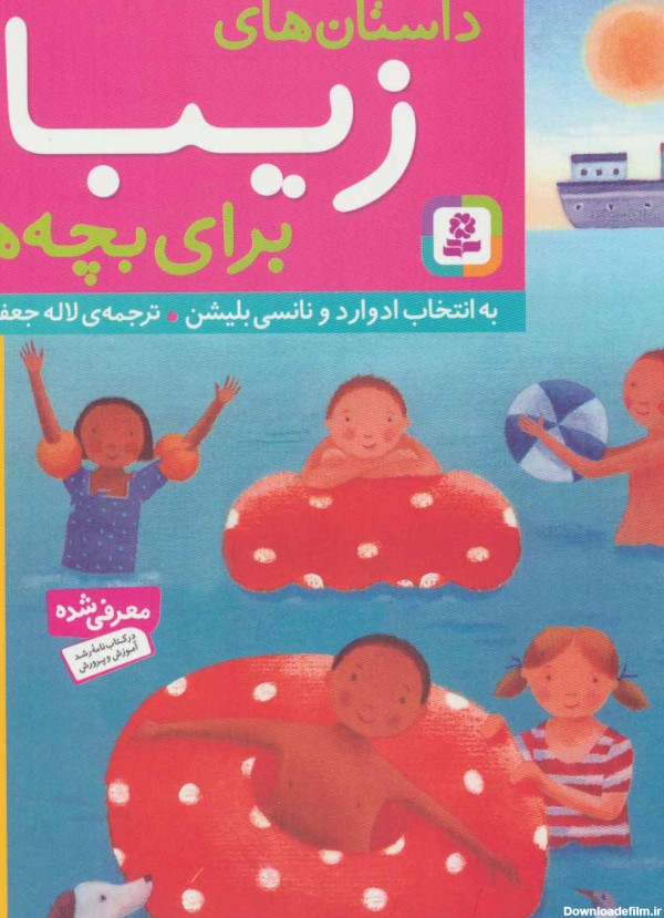 کتاب داستان های زیبا برای بچه ها اثر ادوارد بلیشن | ایران کتاب