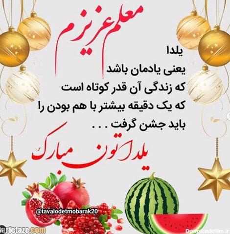 جملات و متن تبریک شب یلدا 1400 به استاد و معلم با عکس نوشته زیبا + ...