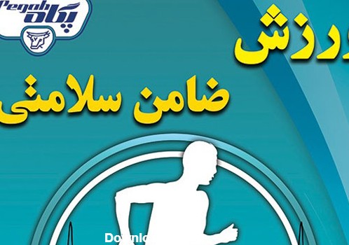 ورزش ضامن سلامتی - پگاه فارس