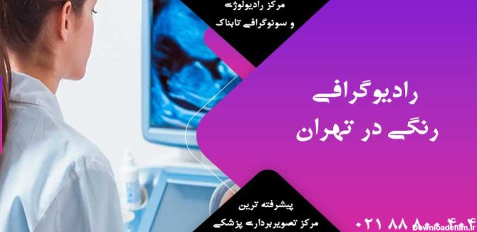 رادیوگرافی رنگی در تهران