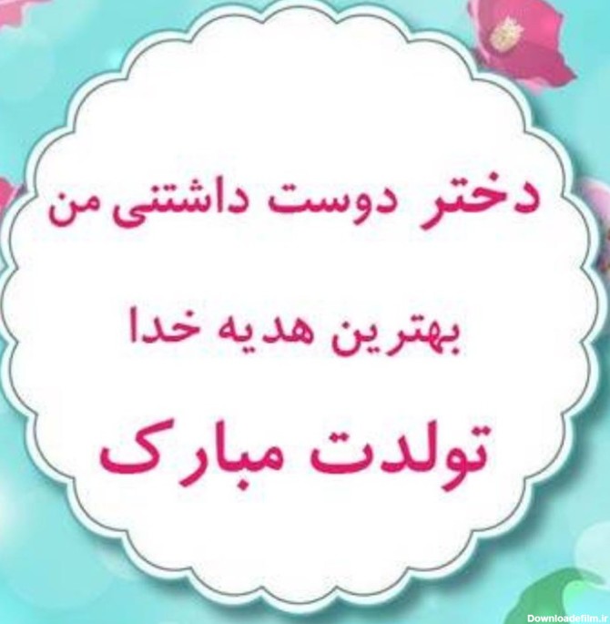 عکس زیبا تولد دخترم