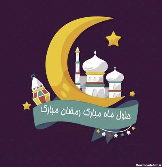 عکس ماه رمضان مبارک باد