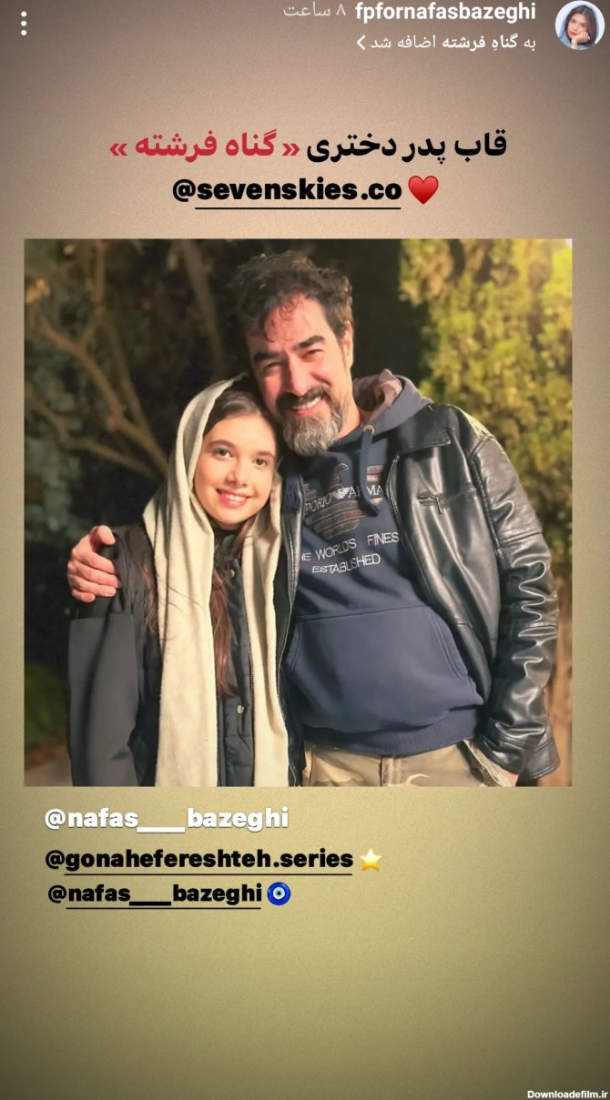 دلبری پدر دختری شهاب حسینی و نفس بازغی + تصویر