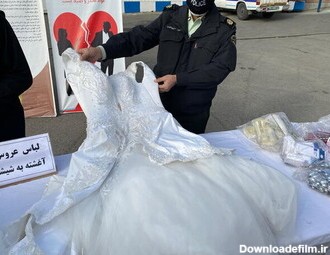 لباس عروس شیشه‌ای به دست پلیس افتاد؛ عکس