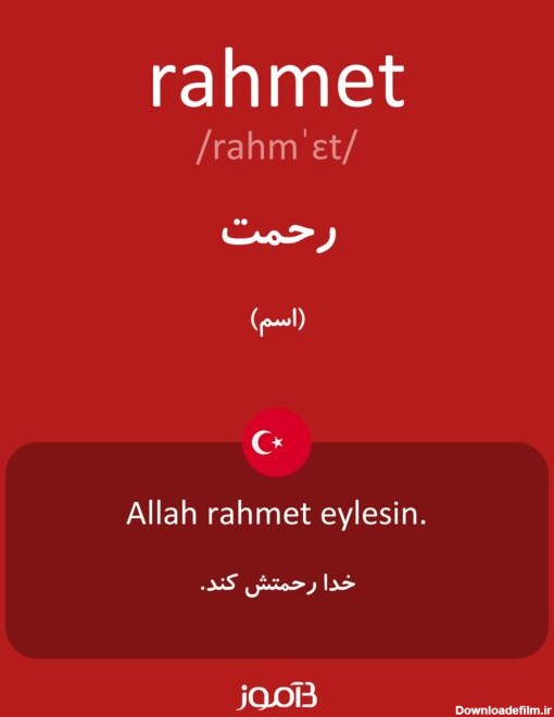 ترجمه کلمه rahmet به فارسی | دیکشنری ترکی استانبولی بیاموز