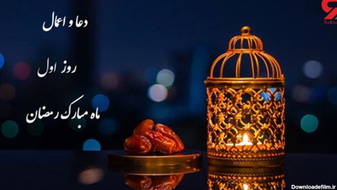 دعای روز و شب اول ماه رمضان 1402+ صوت و اعمال و متن عربی دعاهای