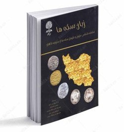 خرید و قیمت کتاب زبان سکه ها؛ نشانه شناسی متون و نقوش سکه ها ...