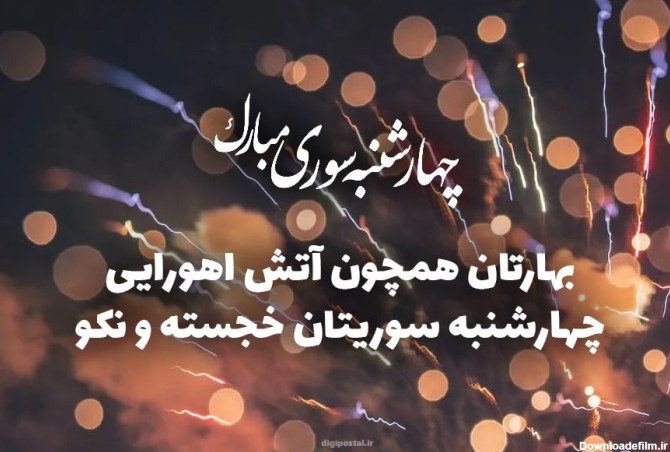 متن های زیبا برای تبریک چهارشنبه سوری به همراه کارت پستال ...
