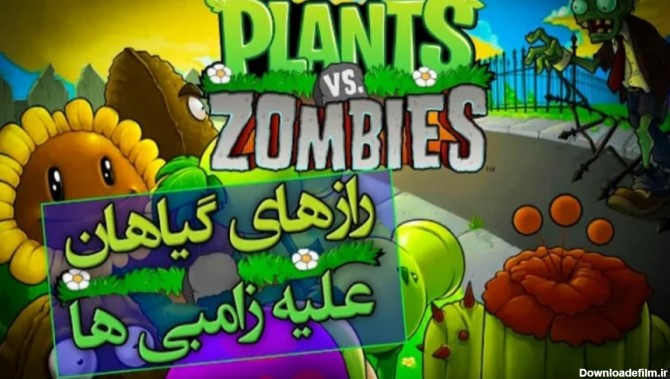 رازهای ترسناک گیاهان علیه زامبی ها / plants vs zombie
