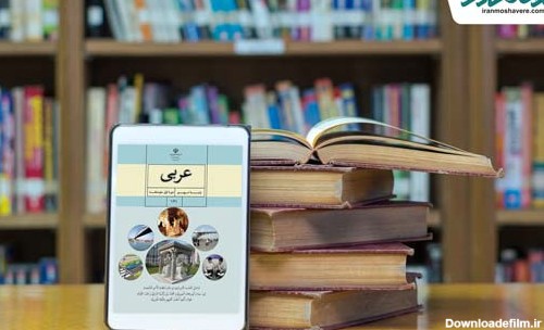 دانلود کتاب عربی نهم متوسطه 98 - 99 - درس عربی پایه نهم