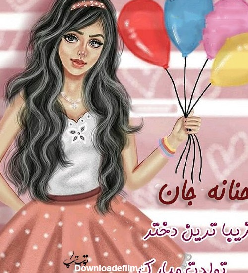 عکس نوشته برای تبریک تولد اسم حنانه - تــــــــوپ تـــــــــاپ