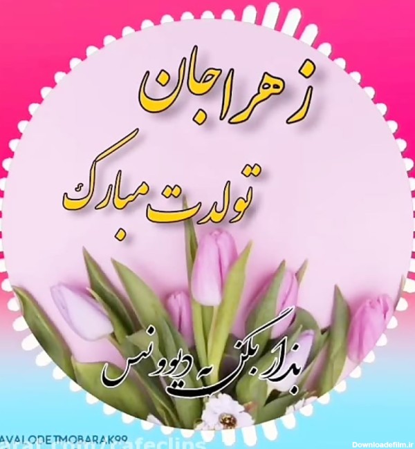 مجموعه عکس نوشته تبریک تولد به اسم زهرا (جدید)