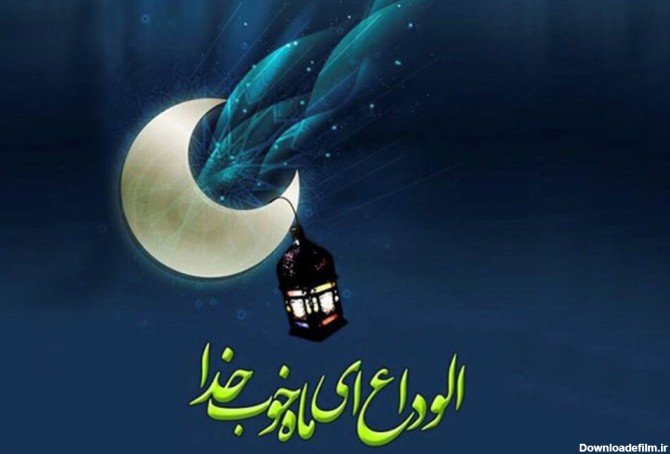 دعای وداع با ماه مبارک رمضان + صوت و متن - خبرگزاری حوزه