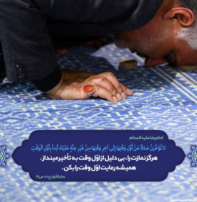 پوستر حدیث: نماز اول وقت را فراموش نکنید - موسسه تحقیقات و نشر ...