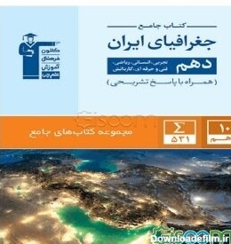 کتاب جامع جغرافیای ایران دهم (تجربی، ریاضی، انسانی، فنی و حرفه‌ای ...