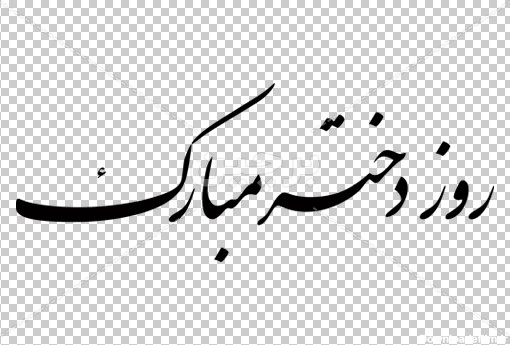 Borchin-ir-rooze dokhtar mobarak nastaliq typography text روز دختر مبارک با فونت زیبای نستعلیق بصورت لایه باز۲