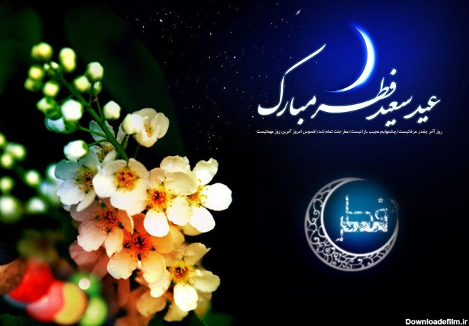25 متن صمیمانه برای تبریک عید فطر به پدر و مادر