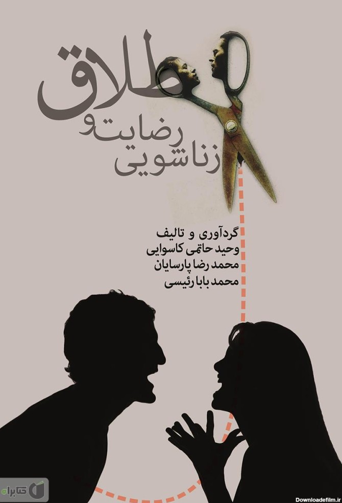 معرفی و دانلود کتاب طلاق و رضایت زناشویی | محمد بابارئیسی | کتابراه