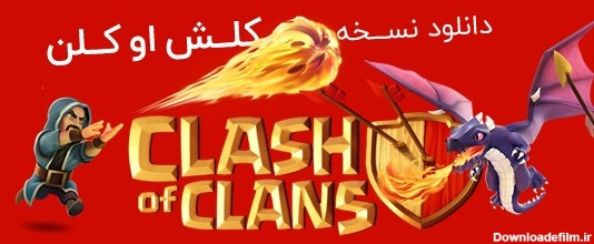 دانلودجدیدترین نسخه هک و بی نهایت Clash of Clans