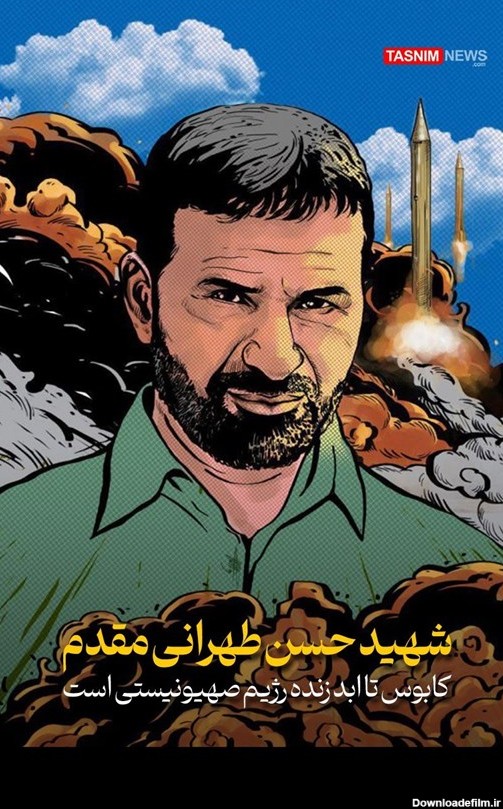 طرح/ شهید طهرانی مقدم کابوس تا ابد زنده رژیم صهیونیستی