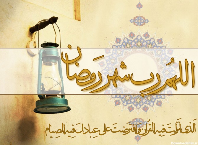 پوستر ماه مبارک رمضان (16) - موسسه تحقیقات و نشر معارف ...