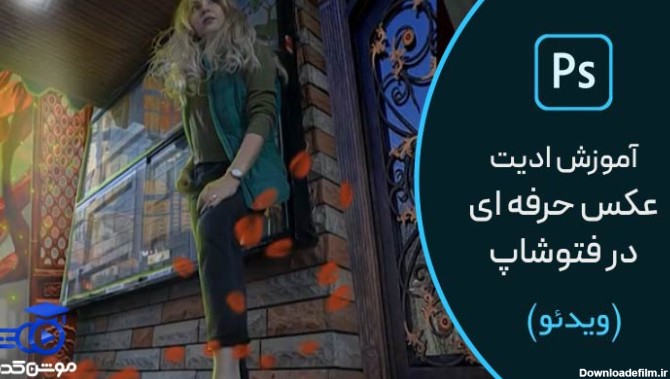 آموزش ادیت عکس حرفه ای با فتوشاپ ✔️(+فیلم رایگان) - موشن کده