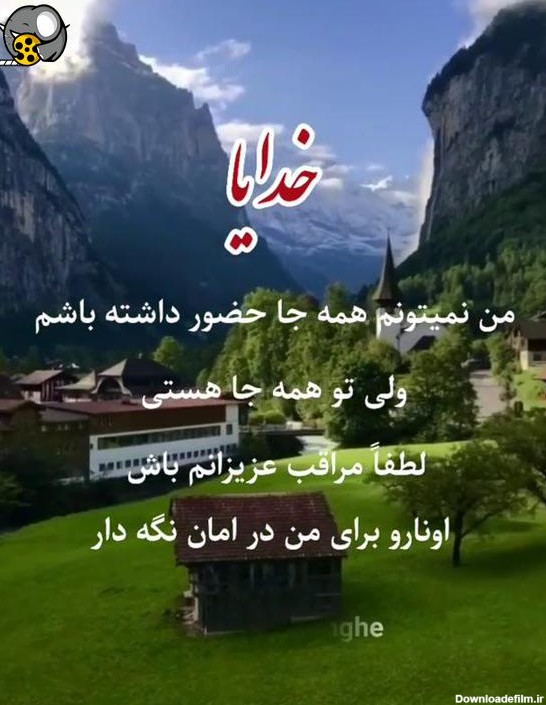 عکس نوشته خدا مواظب عزیزانم باش