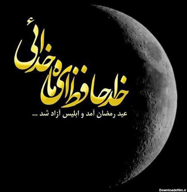 متن خداحافظی با ماه رمضان ۱۴۰۱ ❤️ + عکس نوشته وداع روزه داری ...