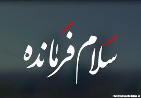 متن سرود «سلام فرمانده» +فیلم - مشرق نیوز