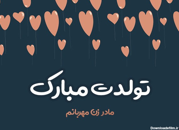 عکس تبریک تولد مادر خانم