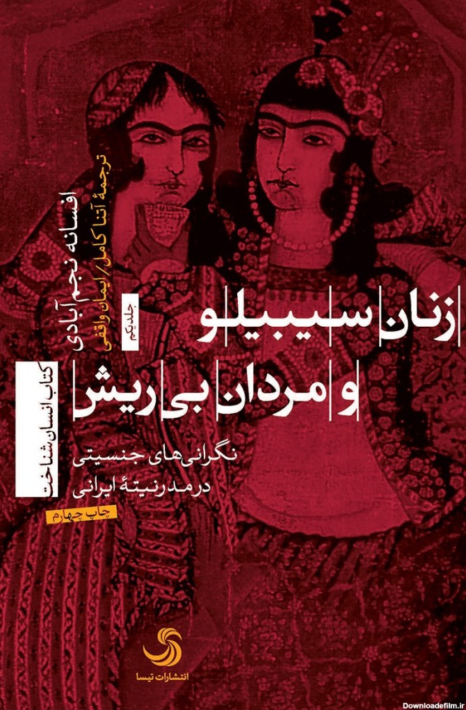 دانلود و خرید کتاب زنان سیبیلو و مردان بی‌ریش افسانه نجم‌آبادی ...