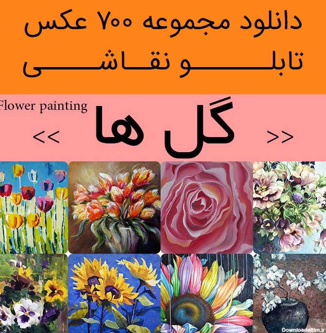دانلود 700 نقاشی گل های زیبا | عکس تابلو نقاشی های گل و گلدان ...