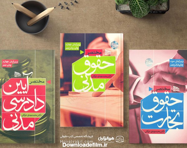 کتاب‌های مختصر حقوق به قلم محمدمهدی توکلی - پایگاه خبری اختبار