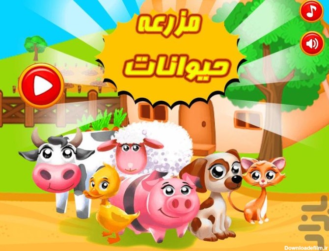 بازی مزرعه حیوانات - عکس برنامه موبایلی اندروید