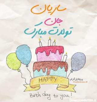 عکس پروفایل تبریک تولد ساریان طرح کیک