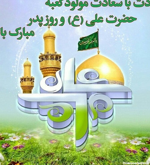 عکس میلاد امام علی و روز پدر مبارک