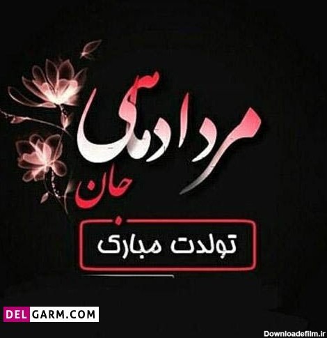 عکس نوشته تولد همسر مردادی