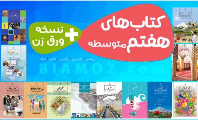 تمامی کتاب های هفتم متوسطه — ( PDF + نسخه ورق زن ) - دانلود رایگان ...