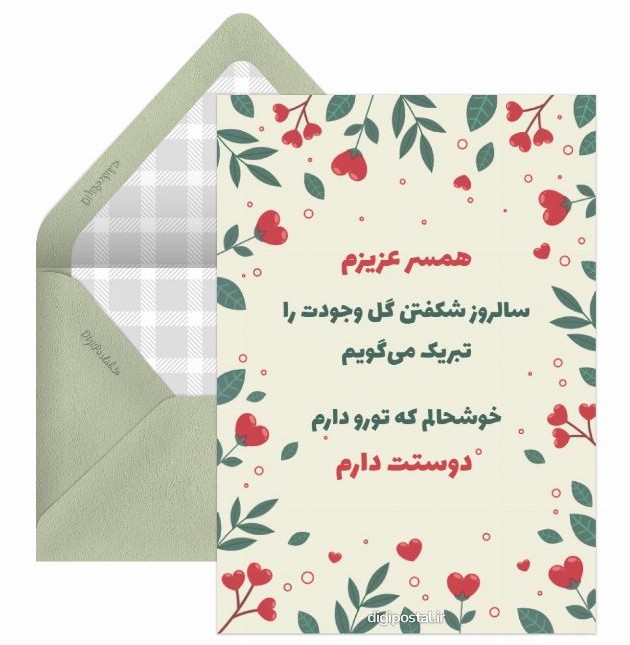 تبریک تولد همسر مردادی - کارت پستال دیجیتال
