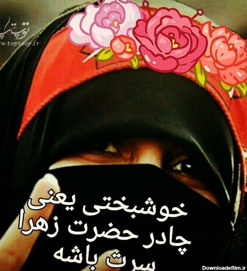 عکس نوشته های دختر چادری