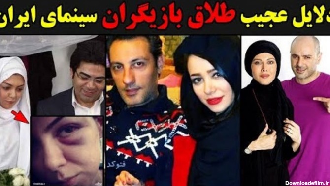 عکس بازیگران ایرانی که طلاق گرفتند