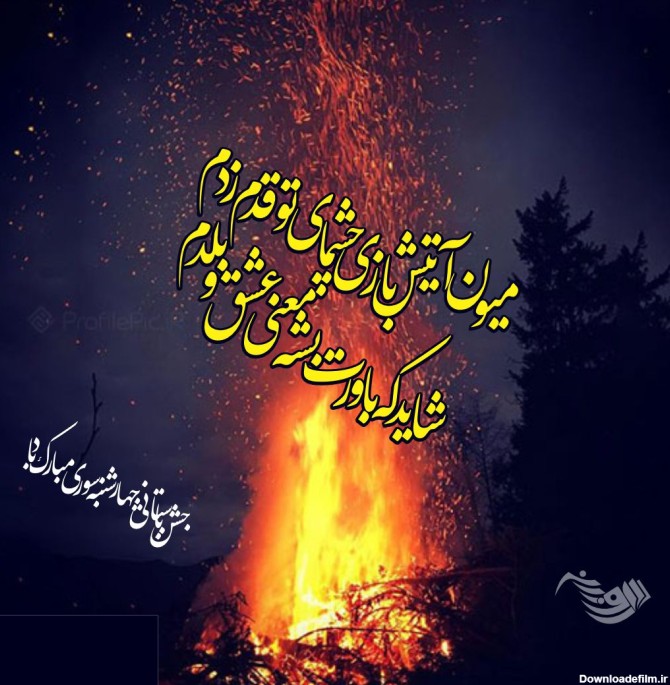 جملات تبریک چهارشنبه سوری (متن و عکس نوشته کارت پستال شب ...