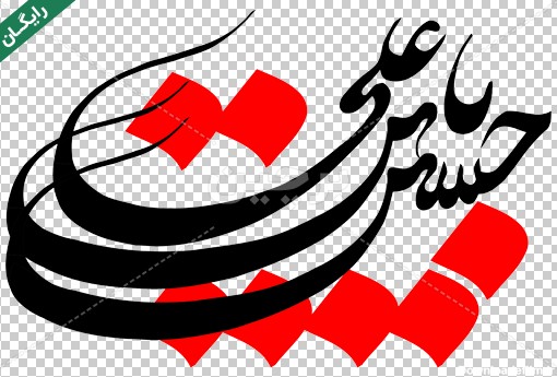 نوشته png یا حسین بن علی علیه السلام با فونت زیبا | بُرچین ...